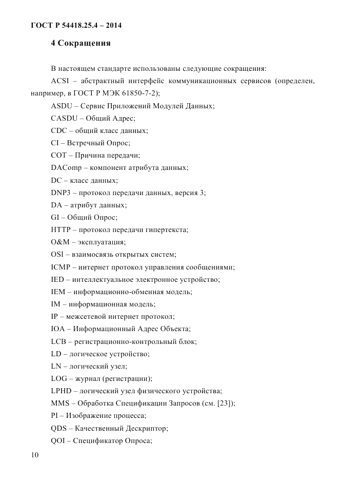 ГОСТ Р  54418.25.4-2014, страница 18