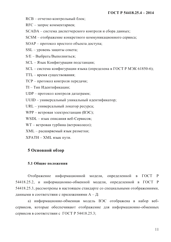 ГОСТ Р  54418.25.4-2014, страница 19