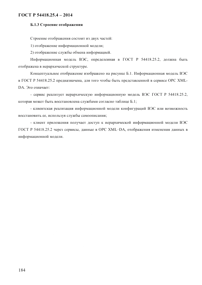 ГОСТ Р  54418.25.4-2014, страница 192