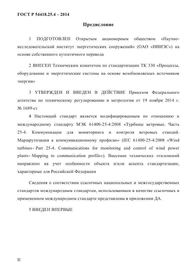 ГОСТ Р  54418.25.4-2014, страница 2