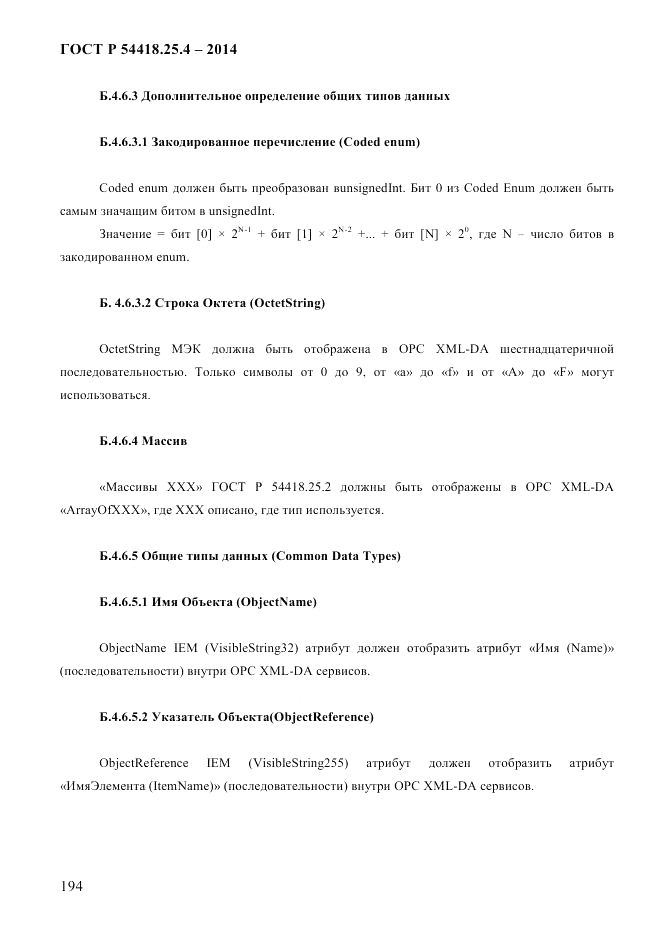 ГОСТ Р  54418.25.4-2014, страница 202