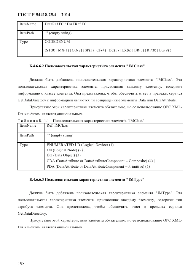 ГОСТ Р  54418.25.4-2014, страница 206