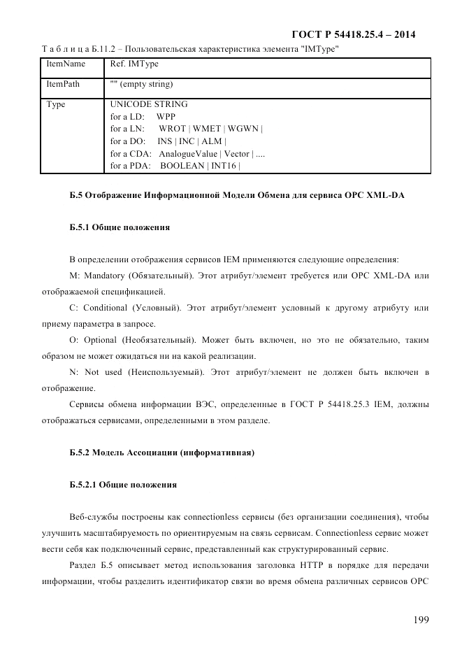 ГОСТ Р  54418.25.4-2014, страница 207