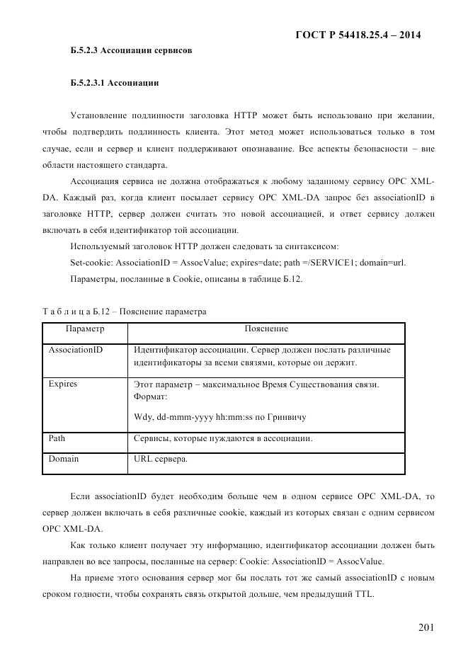 ГОСТ Р  54418.25.4-2014, страница 209