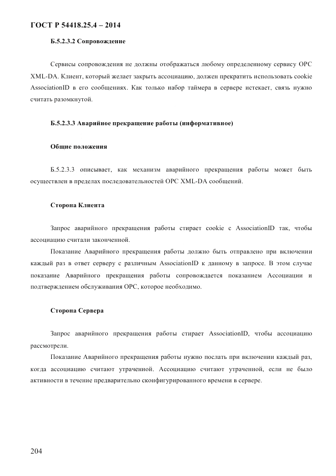 ГОСТ Р  54418.25.4-2014, страница 212