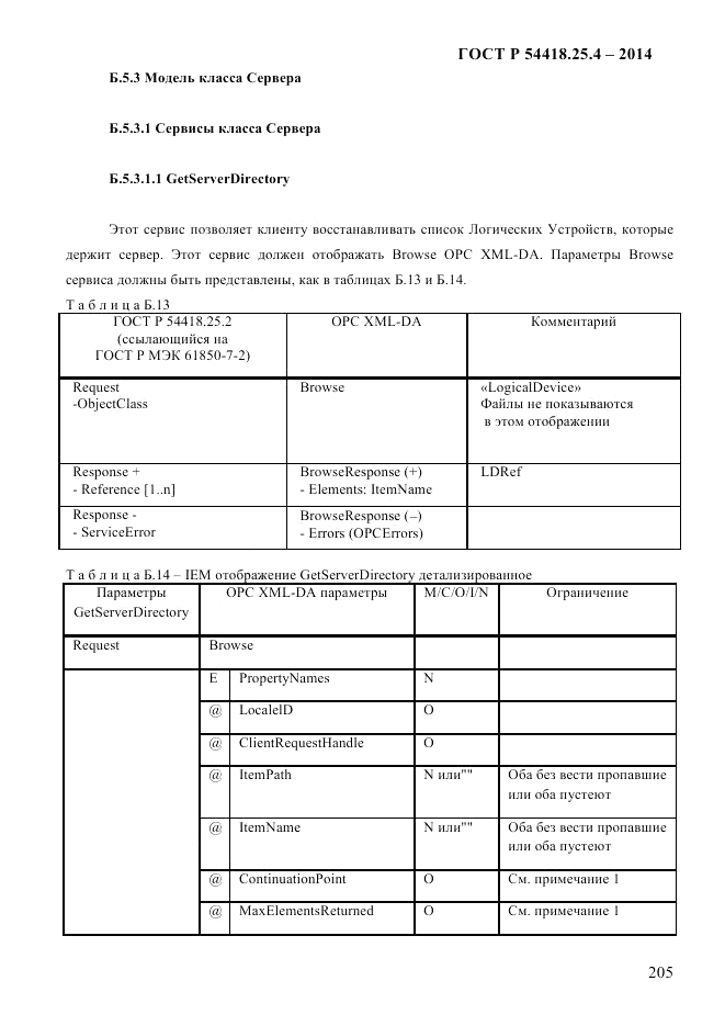 ГОСТ Р  54418.25.4-2014, страница 213