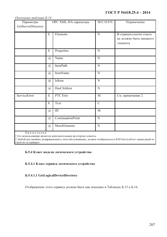 ГОСТ Р  54418.25.4-2014, страница 215