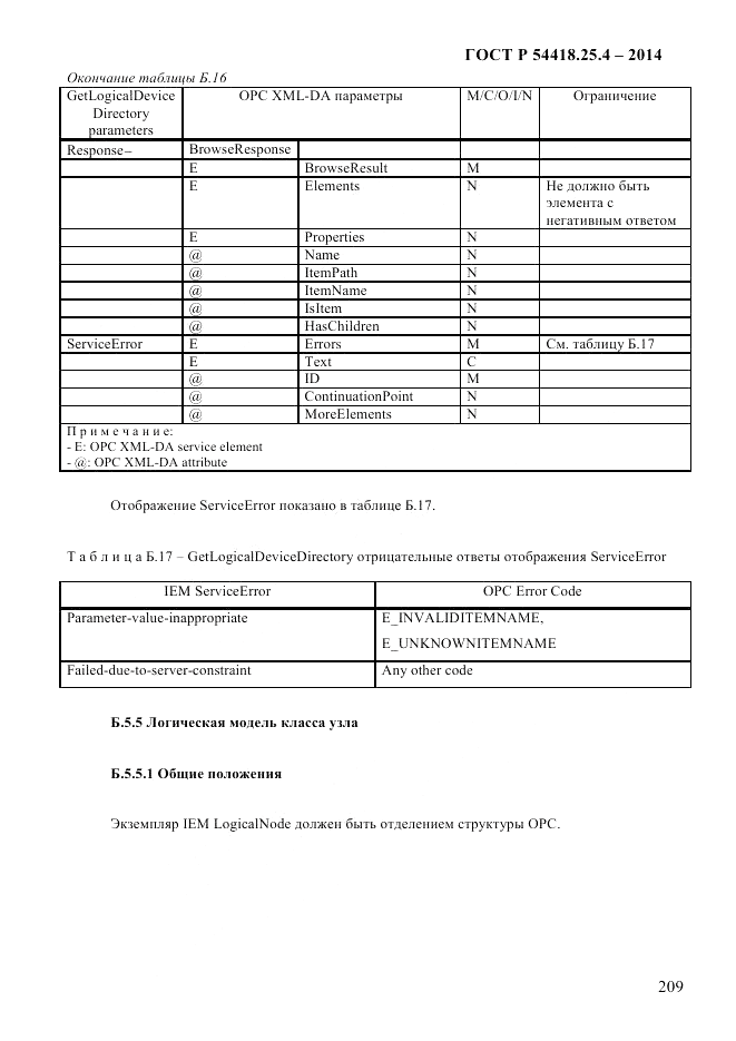 ГОСТ Р  54418.25.4-2014, страница 217