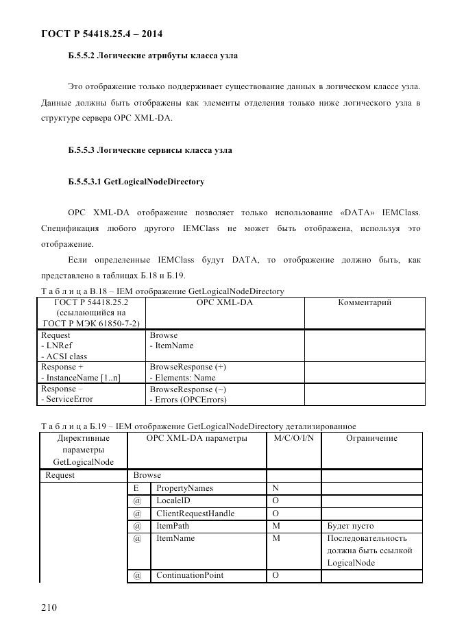 ГОСТ Р  54418.25.4-2014, страница 218