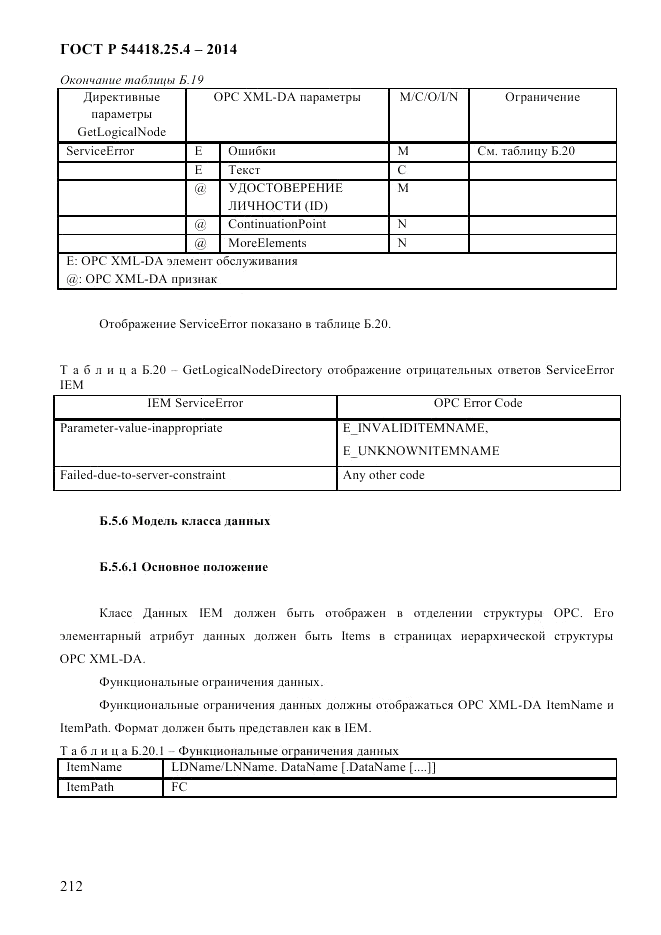 ГОСТ Р  54418.25.4-2014, страница 220