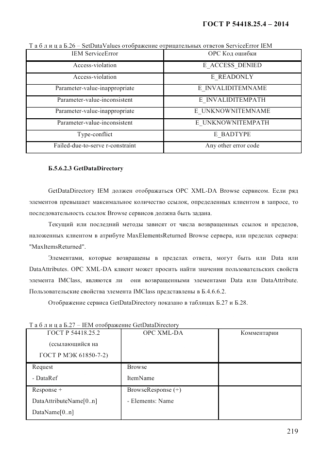 ГОСТ Р  54418.25.4-2014, страница 227