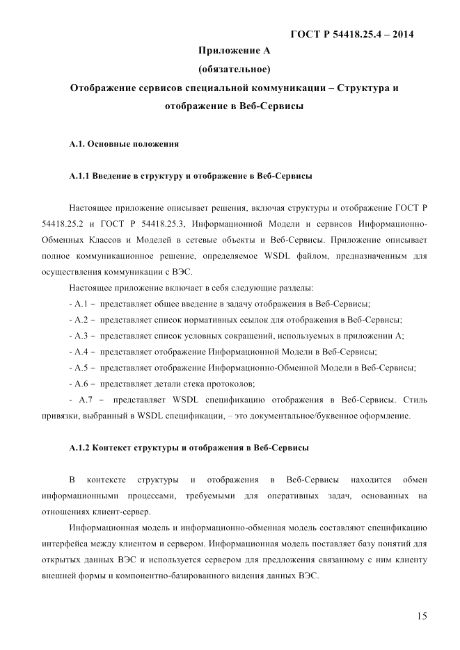 ГОСТ Р  54418.25.4-2014, страница 23