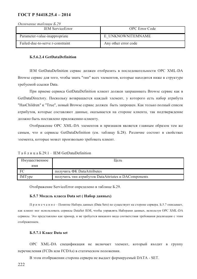 ГОСТ Р  54418.25.4-2014, страница 230