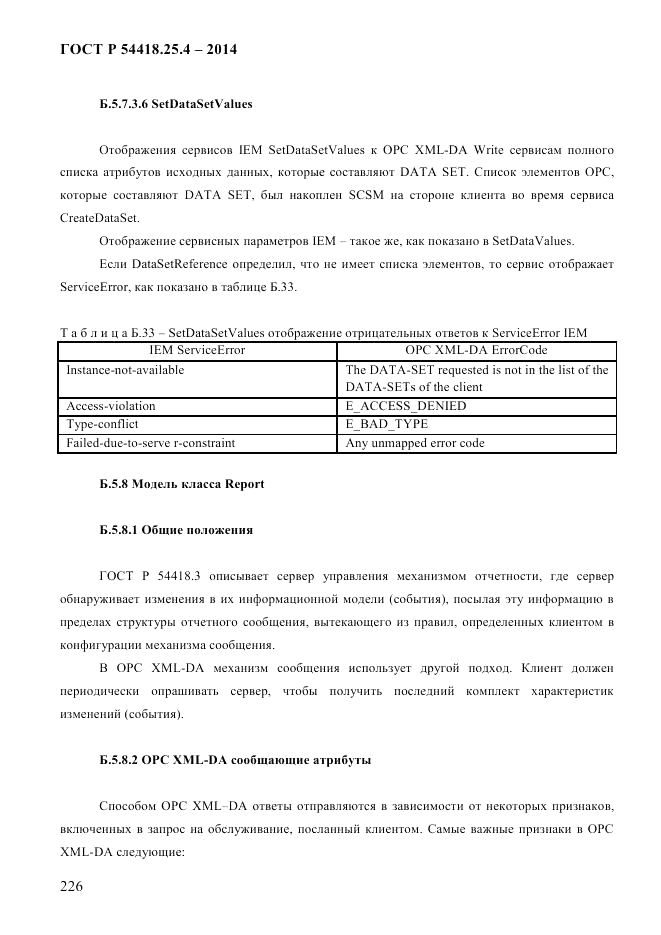 ГОСТ Р  54418.25.4-2014, страница 234