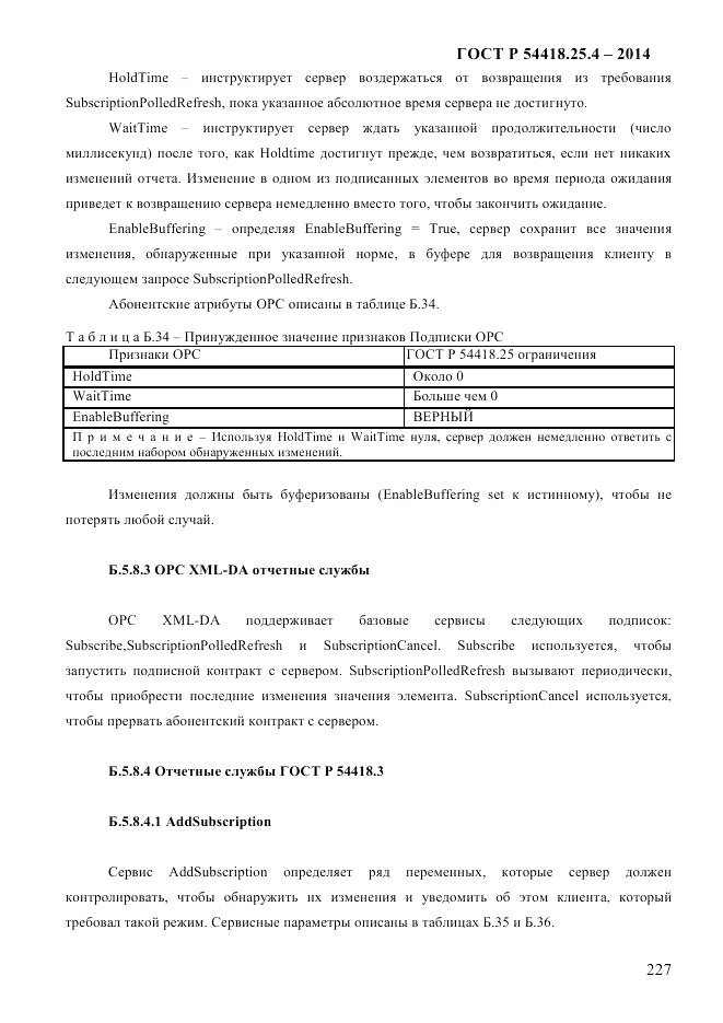 ГОСТ Р  54418.25.4-2014, страница 235