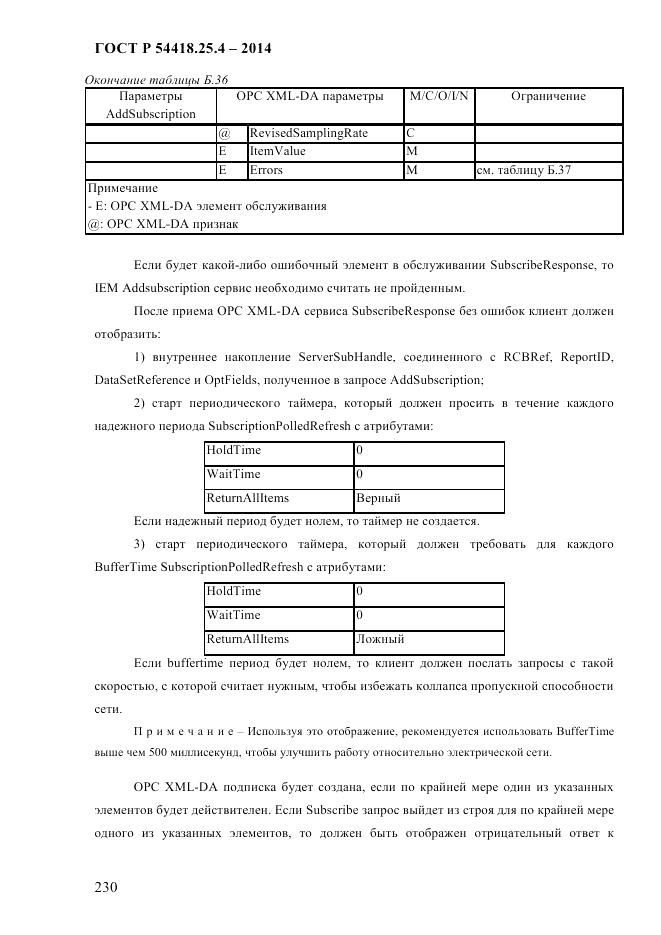 ГОСТ Р  54418.25.4-2014, страница 238