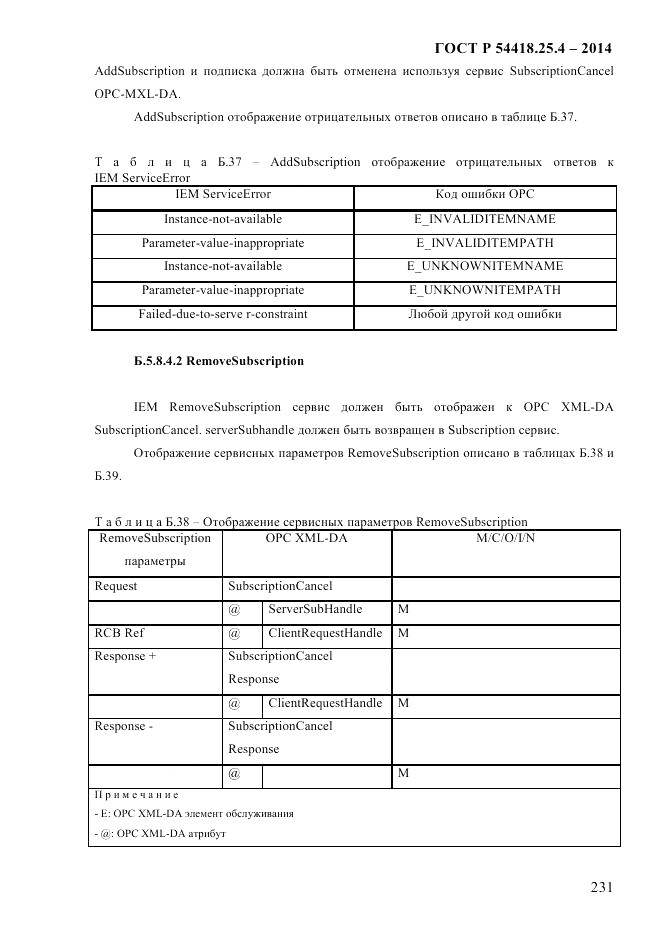 ГОСТ Р  54418.25.4-2014, страница 239