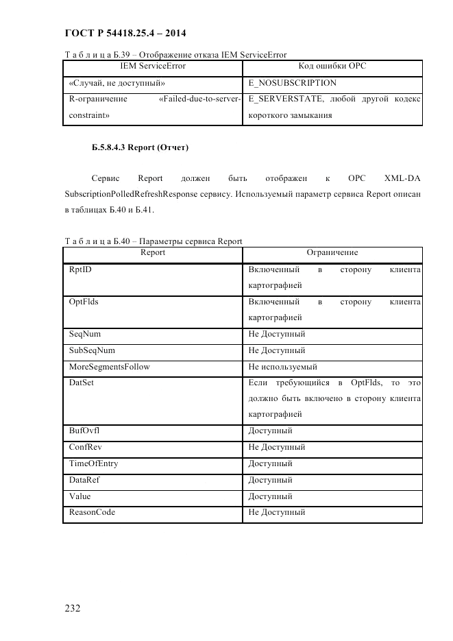 ГОСТ Р  54418.25.4-2014, страница 240