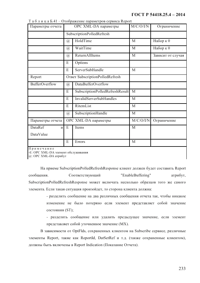ГОСТ Р  54418.25.4-2014, страница 241