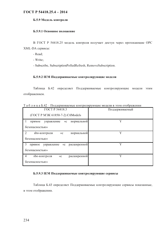 ГОСТ Р  54418.25.4-2014, страница 242