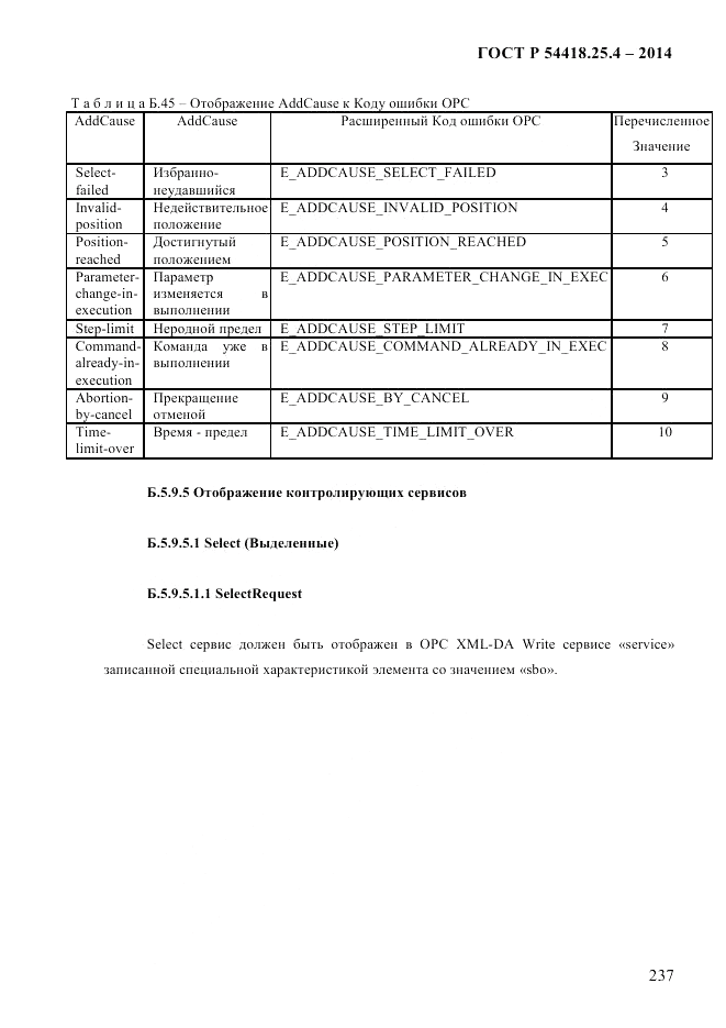 ГОСТ Р  54418.25.4-2014, страница 245
