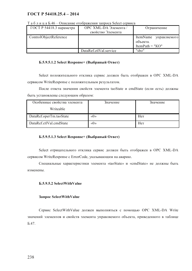 ГОСТ Р  54418.25.4-2014, страница 246