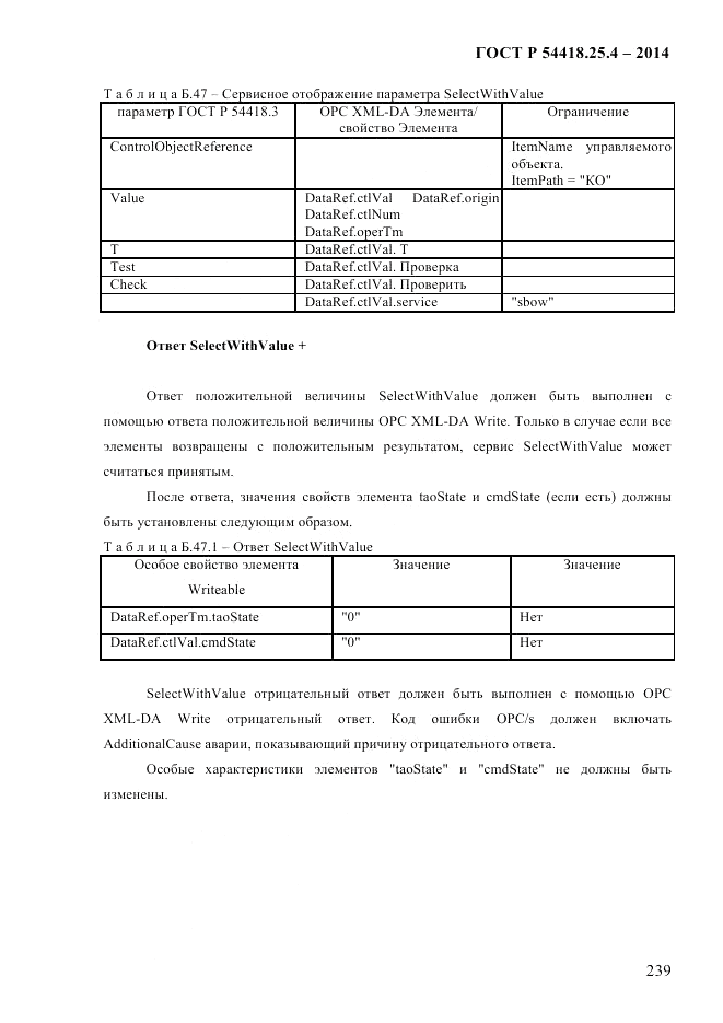 ГОСТ Р  54418.25.4-2014, страница 247