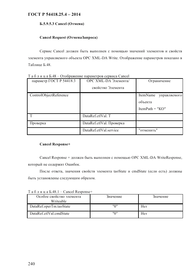 ГОСТ Р  54418.25.4-2014, страница 248