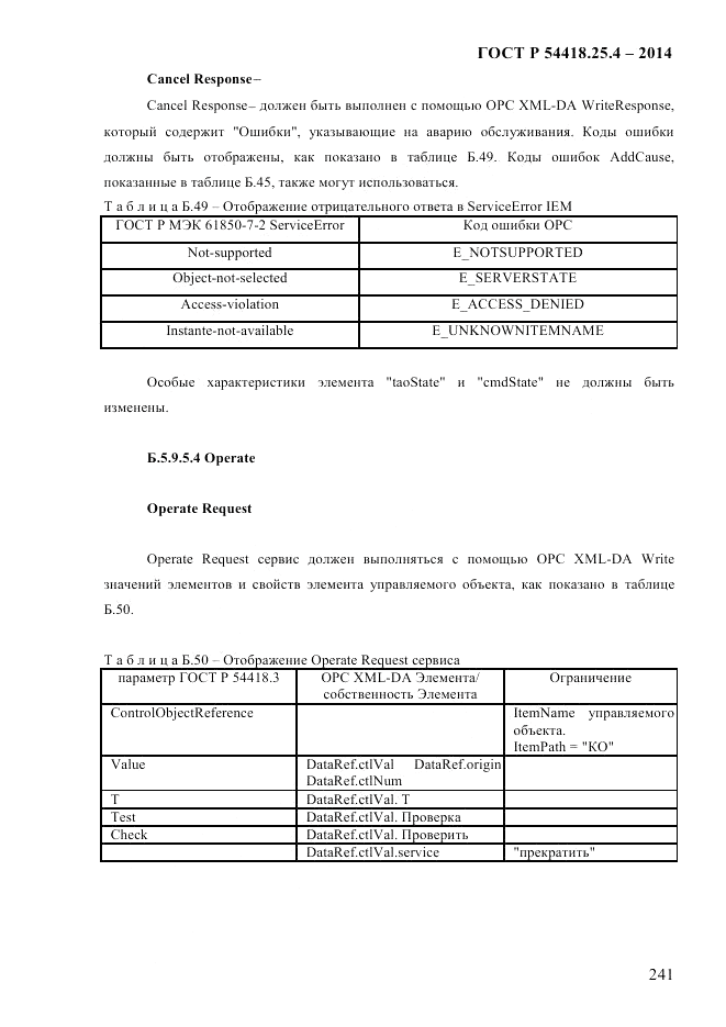 ГОСТ Р  54418.25.4-2014, страница 249