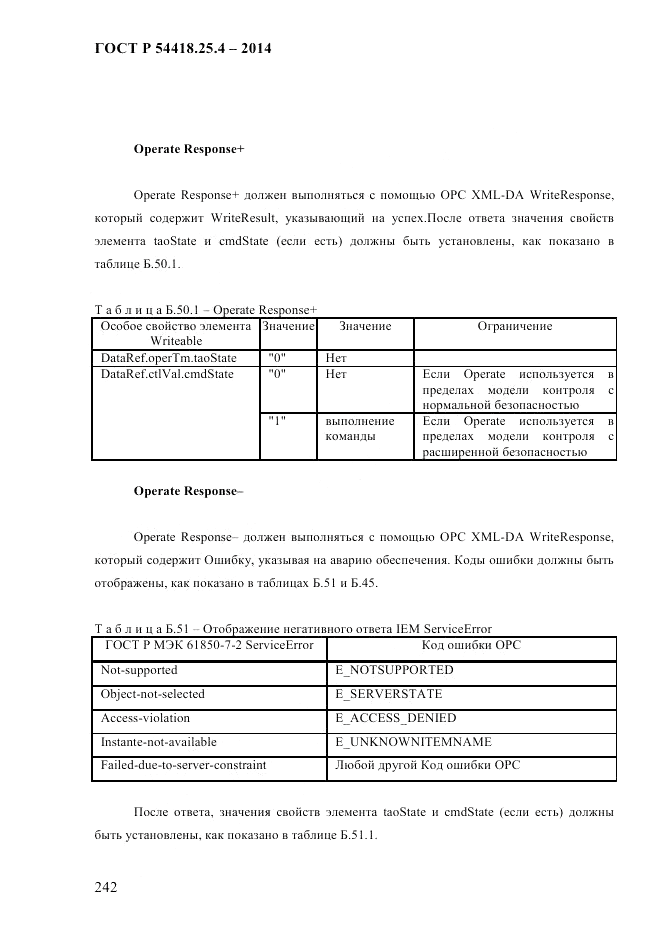 ГОСТ Р  54418.25.4-2014, страница 250