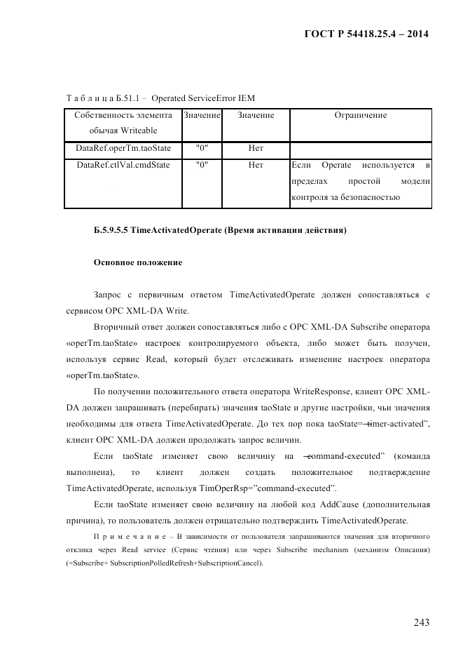 ГОСТ Р  54418.25.4-2014, страница 251