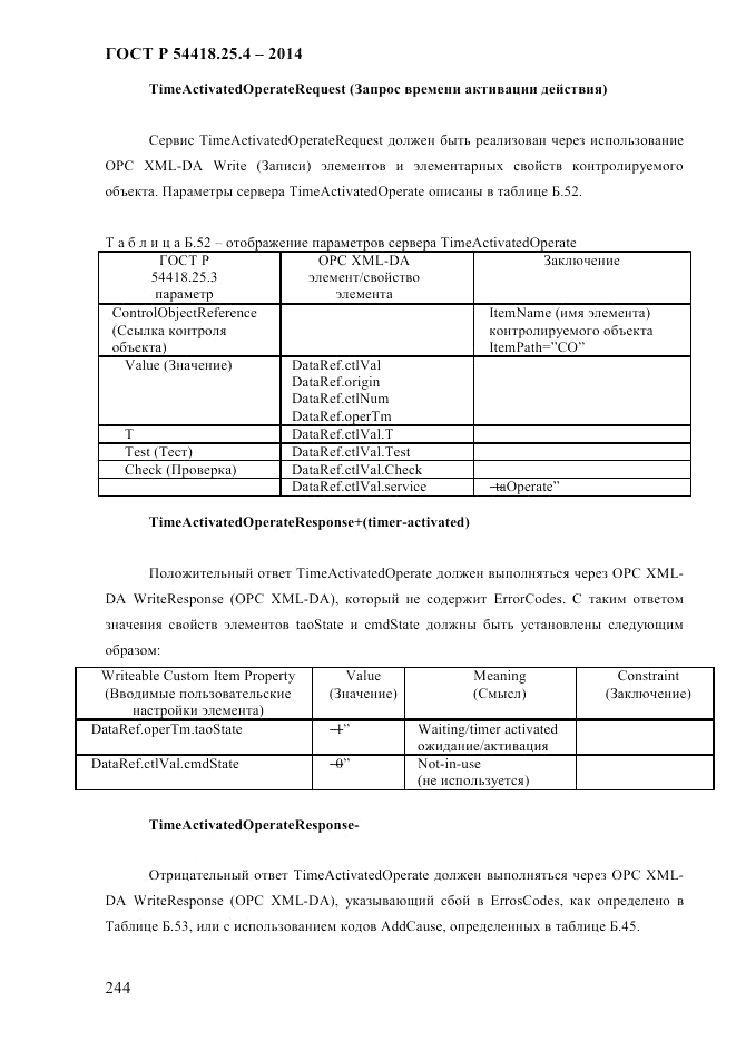 ГОСТ Р  54418.25.4-2014, страница 252