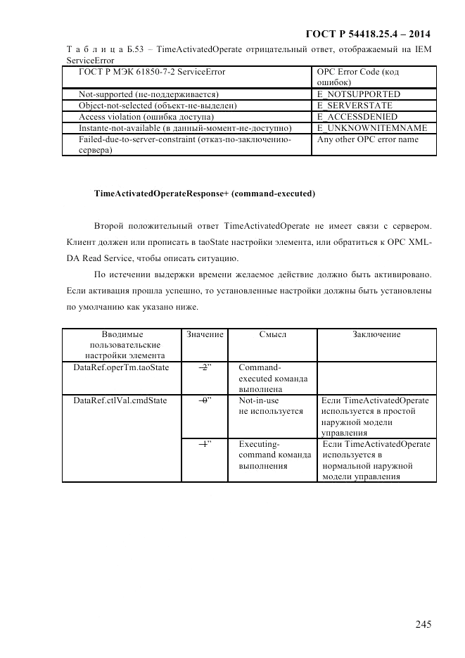 ГОСТ Р  54418.25.4-2014, страница 253