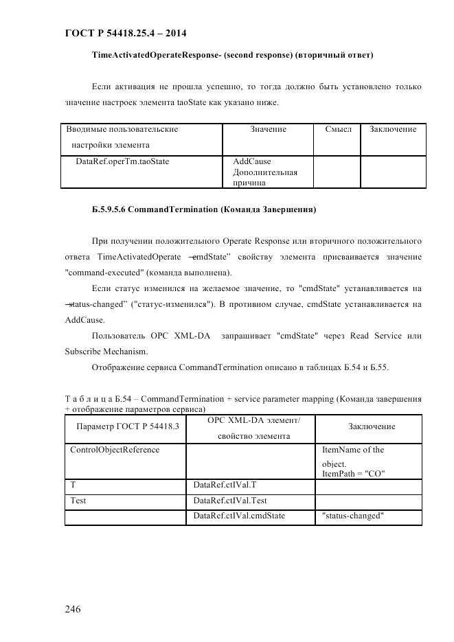 ГОСТ Р  54418.25.4-2014, страница 254