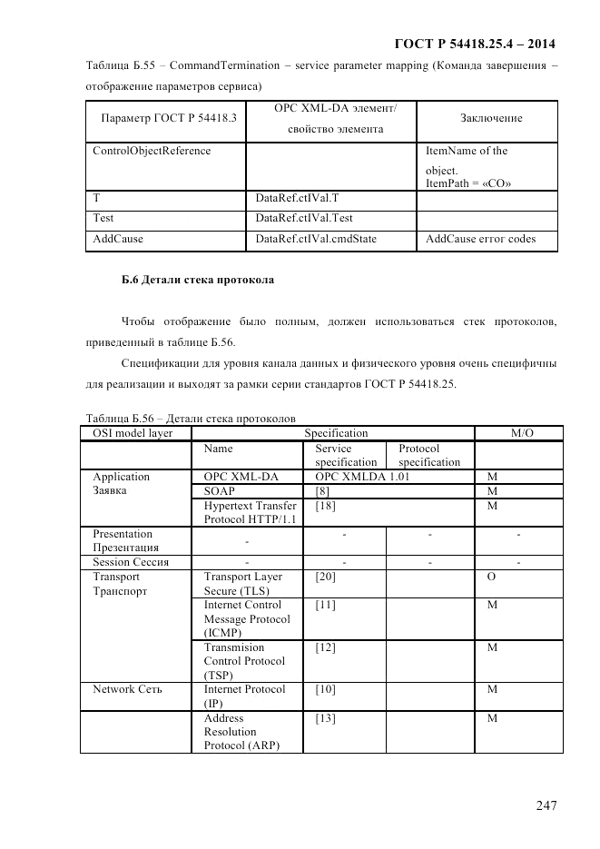 ГОСТ Р  54418.25.4-2014, страница 255