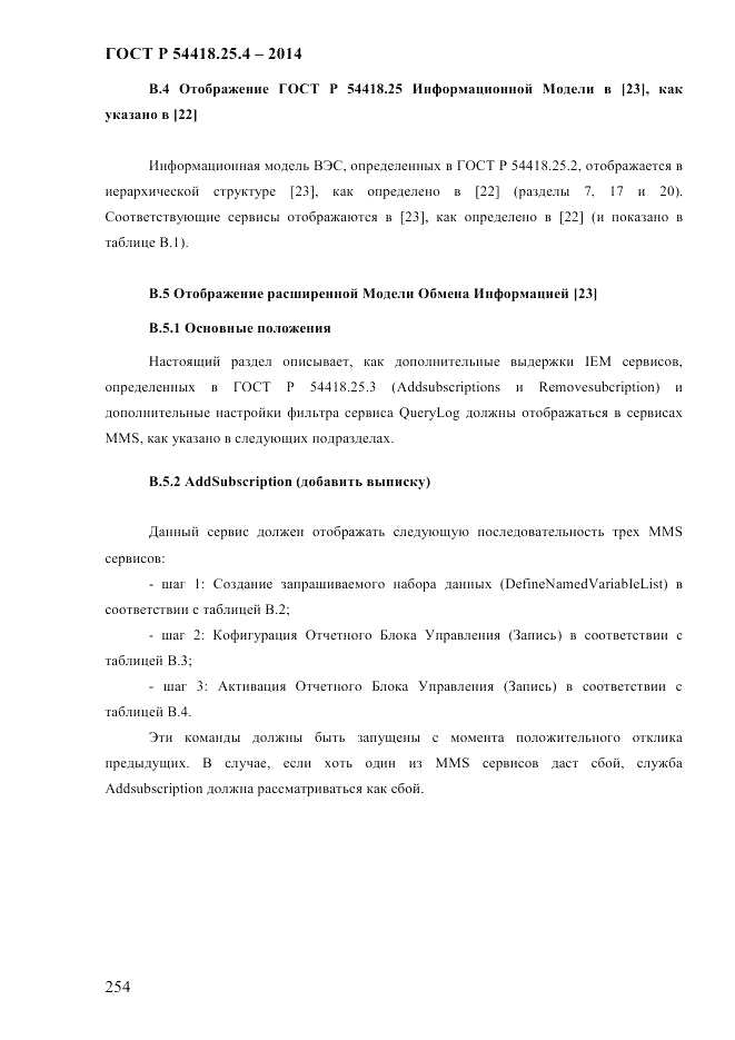 ГОСТ Р  54418.25.4-2014, страница 262