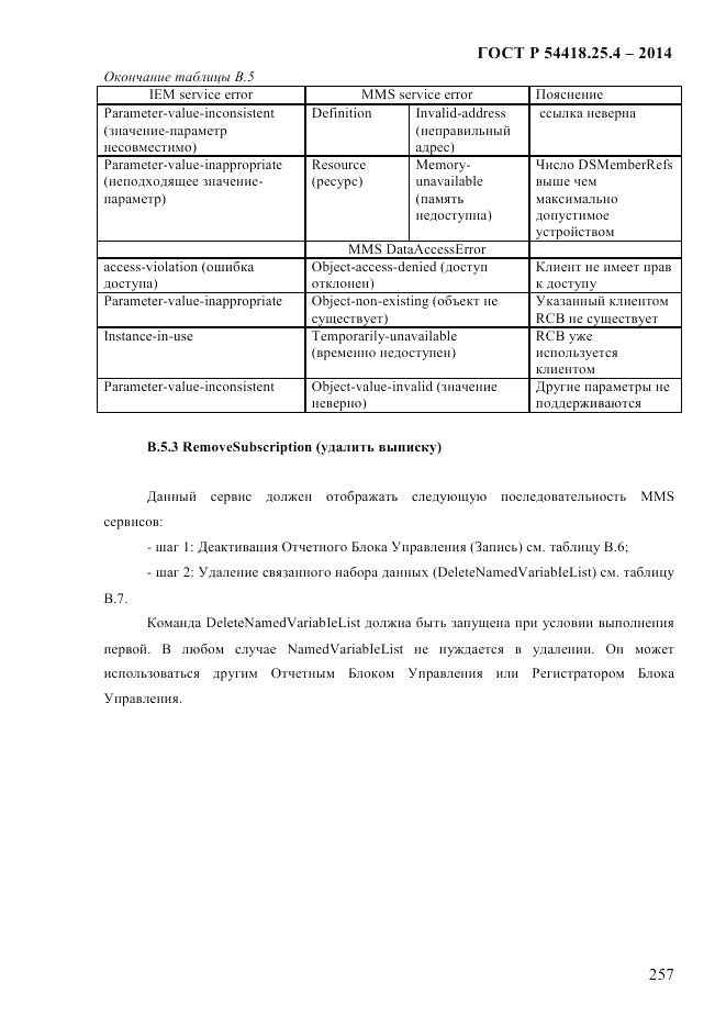 ГОСТ Р  54418.25.4-2014, страница 265