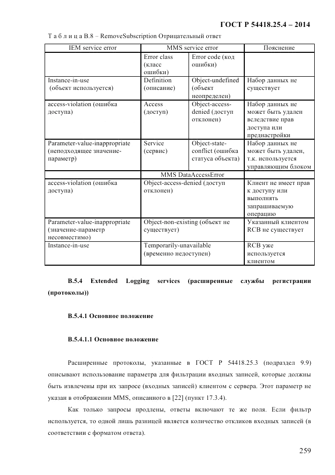 ГОСТ Р  54418.25.4-2014, страница 267