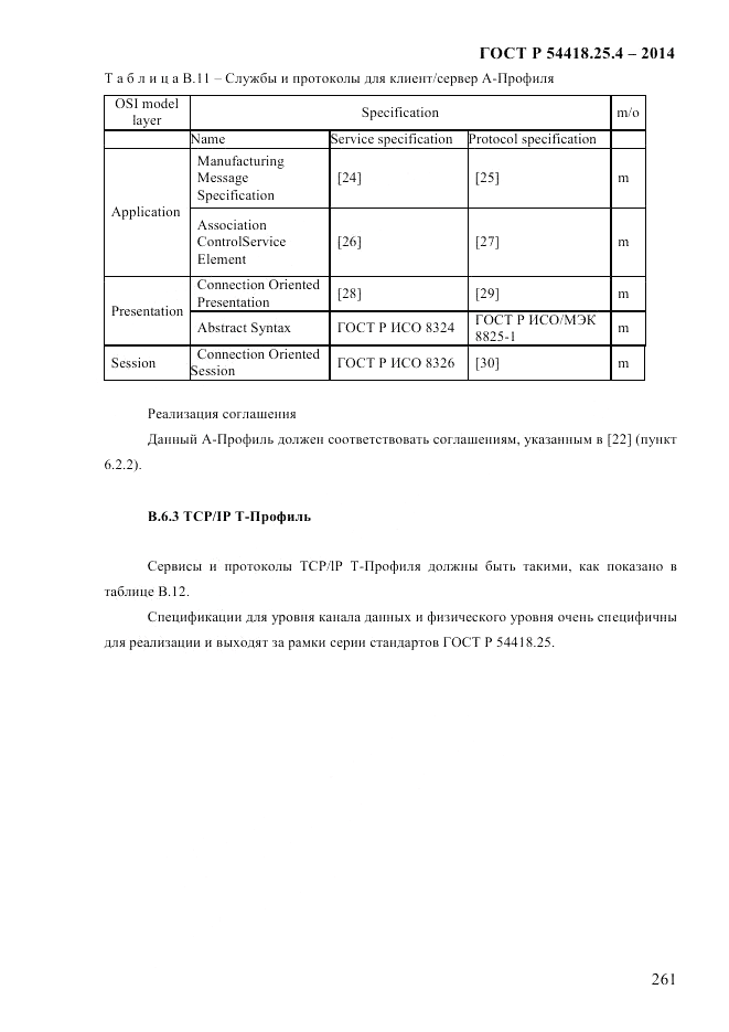 ГОСТ Р  54418.25.4-2014, страница 269