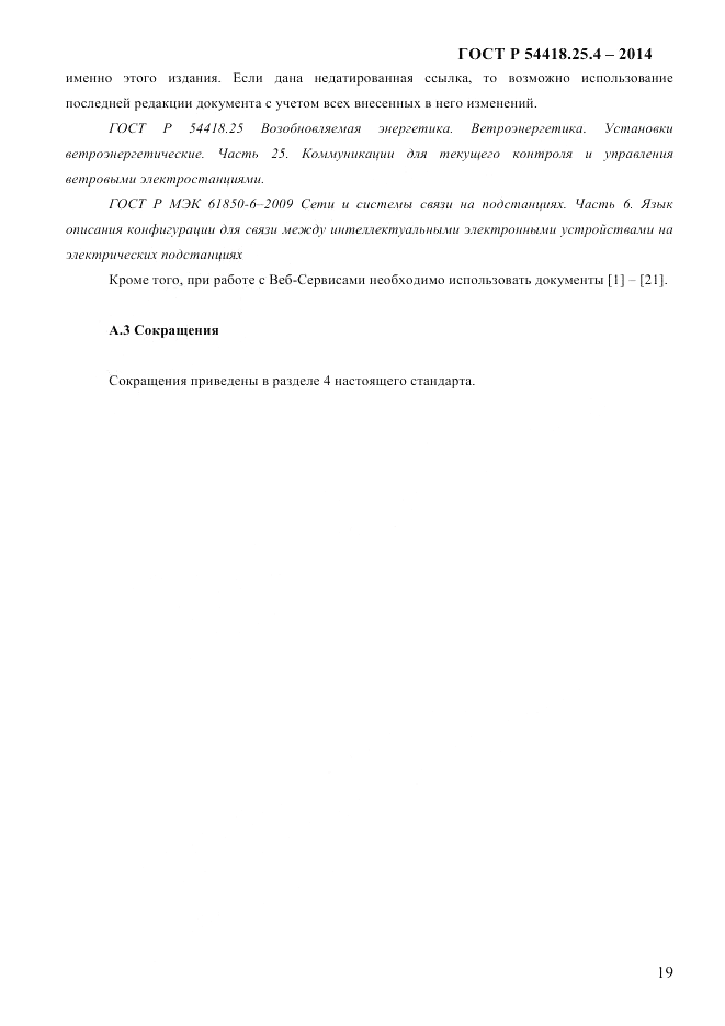 ГОСТ Р  54418.25.4-2014, страница 27