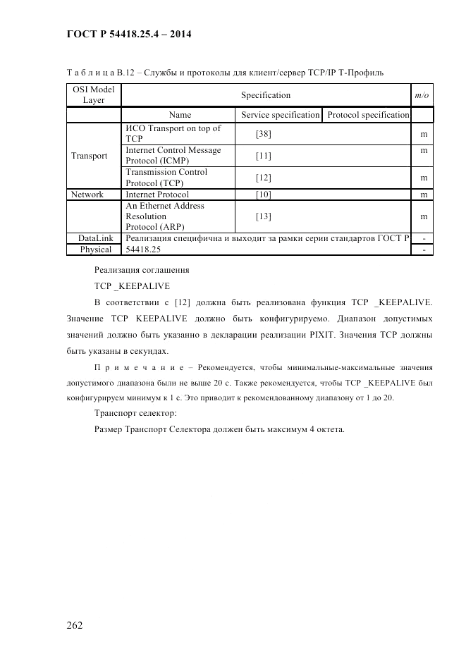 ГОСТ Р  54418.25.4-2014, страница 270
