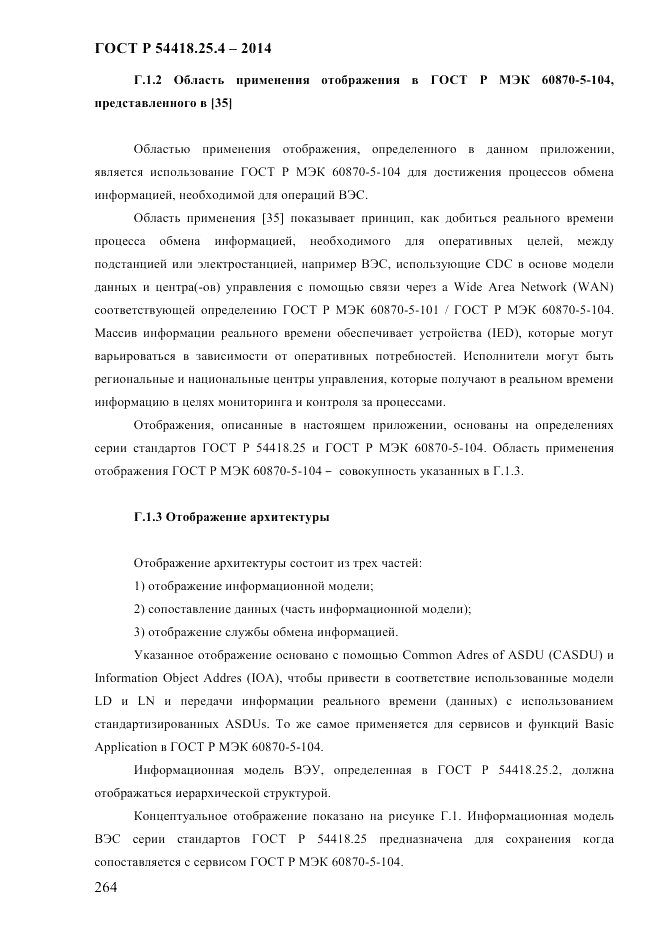 ГОСТ Р  54418.25.4-2014, страница 272