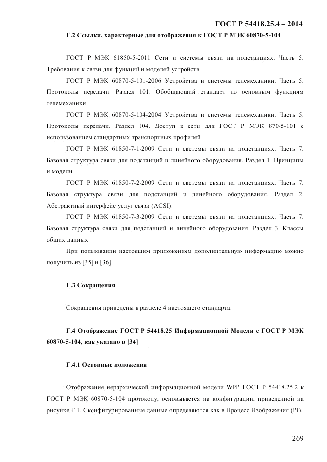 ГОСТ Р  54418.25.4-2014, страница 277