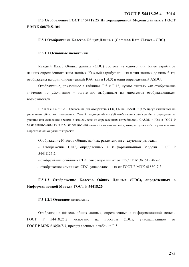 ГОСТ Р  54418.25.4-2014, страница 281