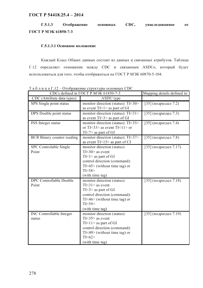 ГОСТ Р  54418.25.4-2014, страница 286
