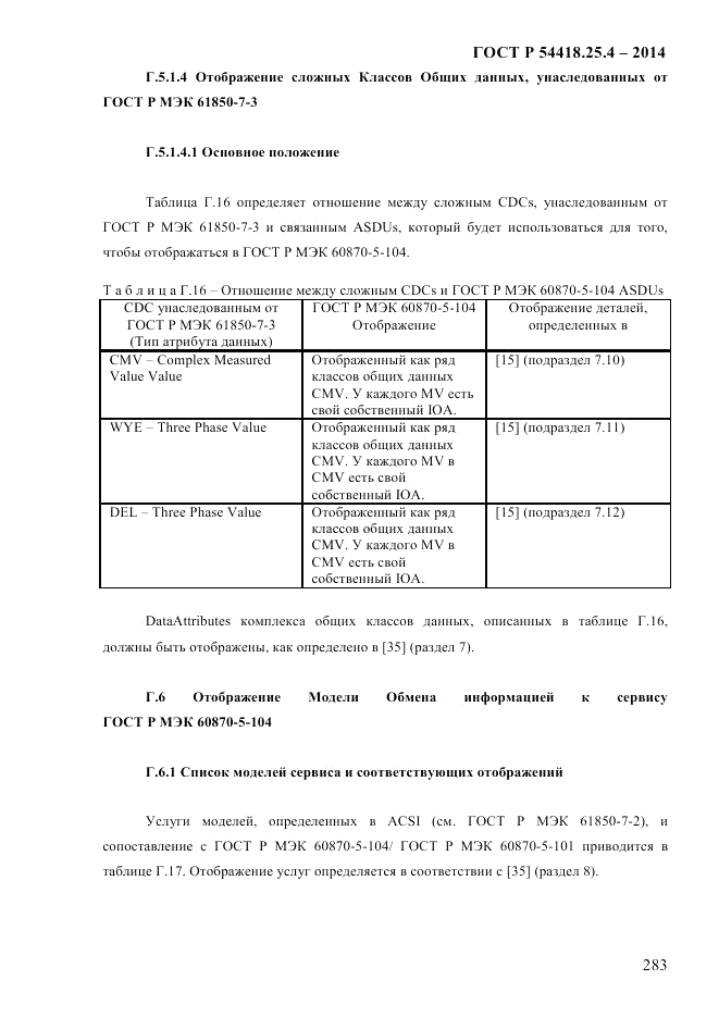 ГОСТ Р  54418.25.4-2014, страница 291