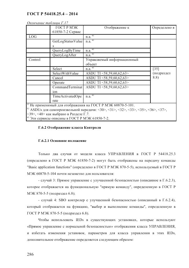 ГОСТ Р  54418.25.4-2014, страница 294
