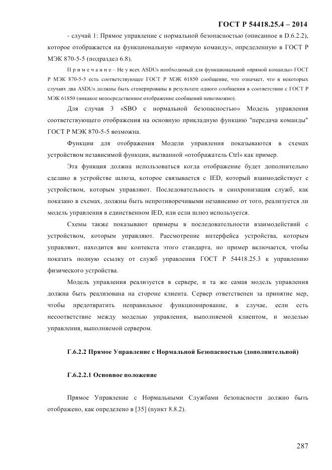 ГОСТ Р  54418.25.4-2014, страница 295