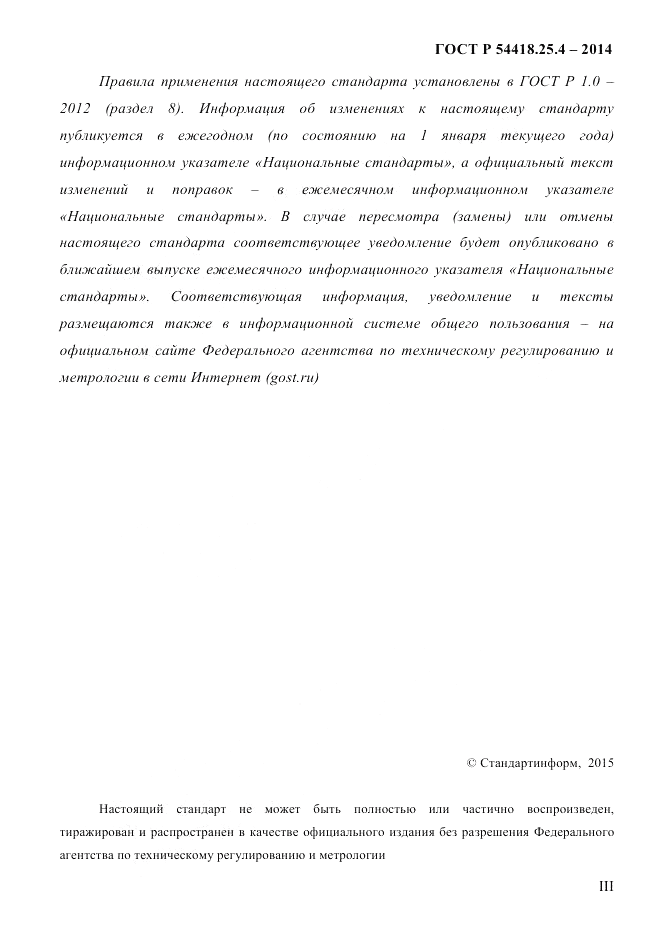 ГОСТ Р  54418.25.4-2014, страница 3
