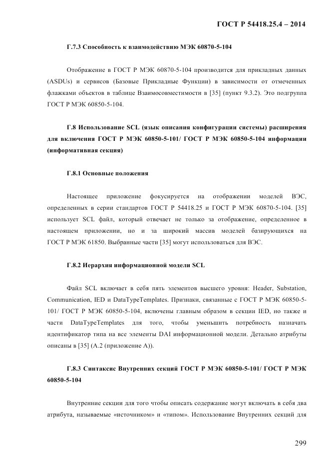ГОСТ Р  54418.25.4-2014, страница 307